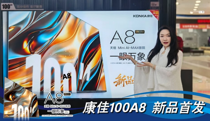 康佳推100A8 MAX影院电视新品,百吋大屏“3.15”全品类“双补”促销立减4000元-视听圈