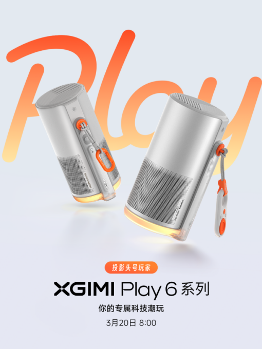 投影头号玩家 极米推出全新便携投影Play 6系列-视听圈
