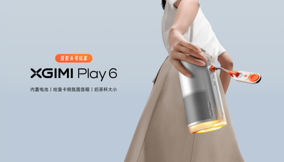 投影头号玩家 极米推出全新便携投影Play 6系列-视听圈