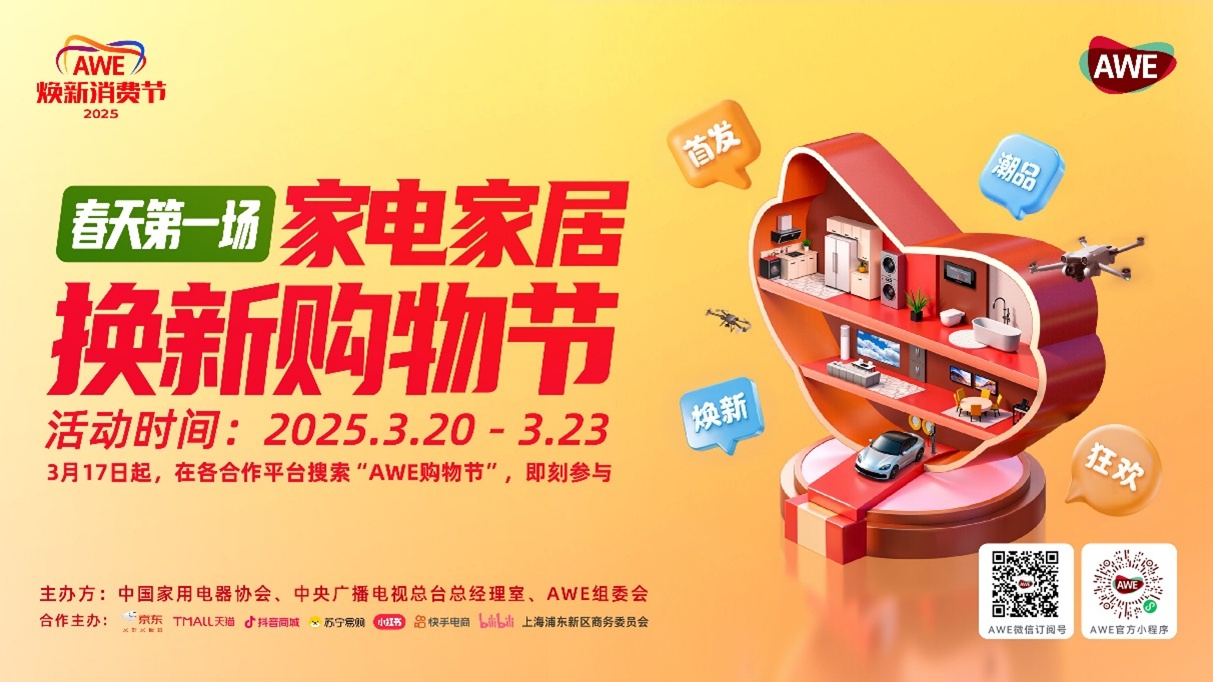AWE2025开幕：AI科技赋能产业融合，AI生活引领未来潮流-视听圈