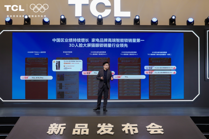 TCL AI 3D人脸猫眼锁新品发布会召开:多款旗舰新品重磅首发!-视听圈