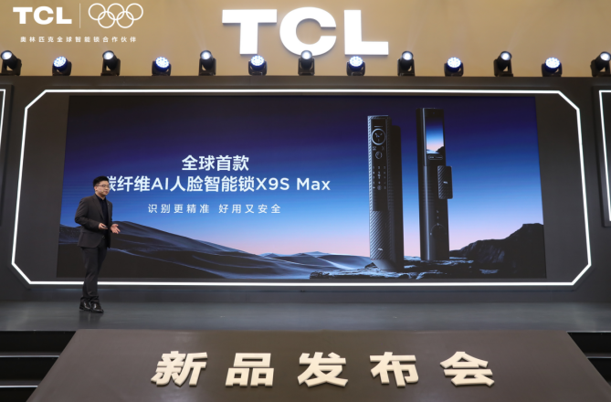 TCL AI 3D人脸猫眼锁新品发布会召开:多款旗舰新品重磅首发!-视听圈