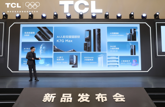 TCL AI 3D人脸猫眼锁新品发布会召开:多款旗舰新品重磅首发!-视听圈