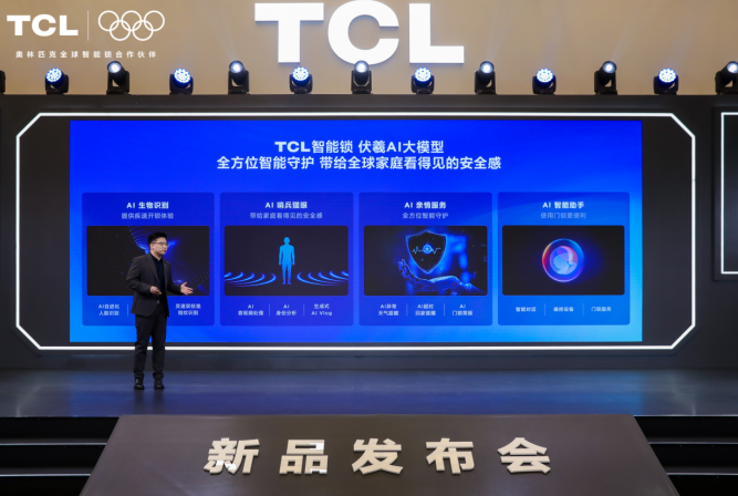 TCL AI 3D人脸猫眼锁新品发布会召开:多款旗舰新品重磅首发!-视听圈