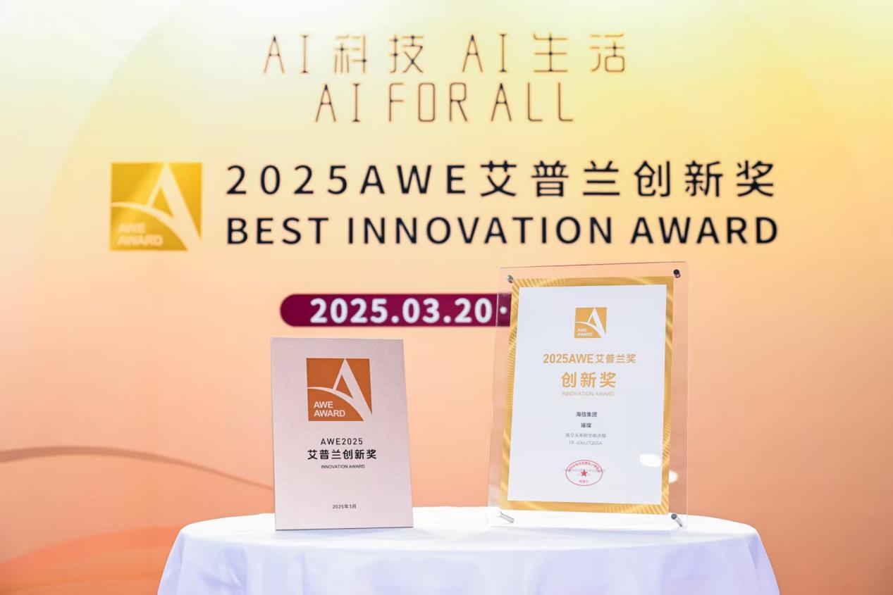 获评艾普兰创新奖,海信冰箱揭秘食材保鲜的“真空分子密码”-视听圈
