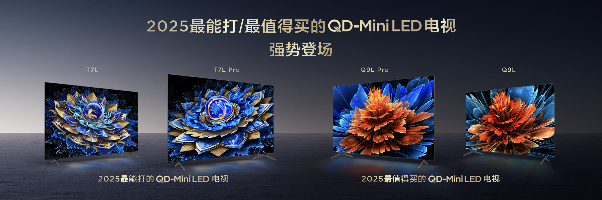 TCL发布四款王炸级Mini LED电视,7000:1对比度蝶翼星曜屏全面下放!-视听圈