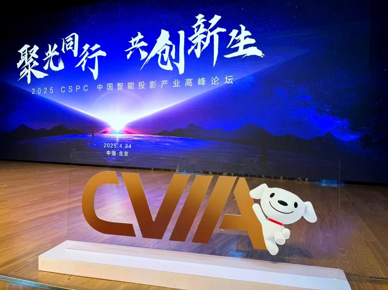 聚光同行 共创新生 | 2025 CSPC中国智能投影产业高峰论坛在北京成功召开-视听圈