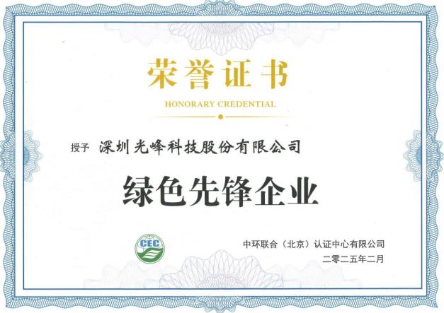 领航行业绿色发展 光峰科技荣膺“绿色先锋企业”称号-视听圈