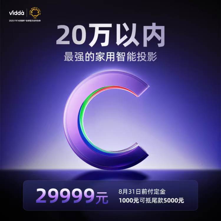 国货最强音要出现?Vidda抢先“曝光”20万以内最强智能投影-视听圈