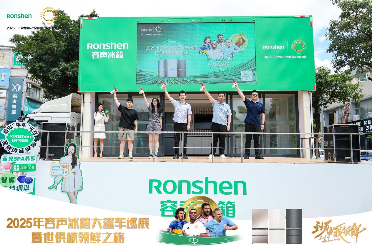 容声冰箱2025年世俱杯大篷车巡展来袭,家电与足球激情碰撞等你来!-视听圈