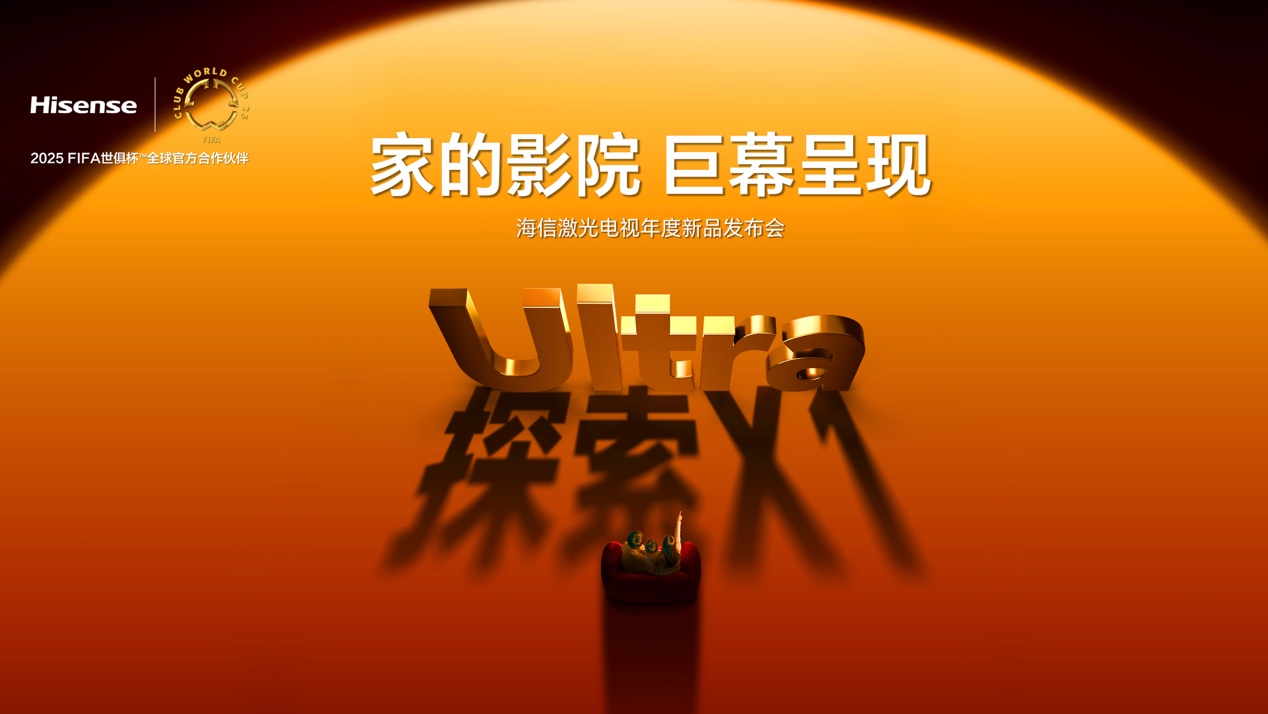 全球首台1000nits激光电视海信探索X1 Ultra正式发布-视听圈