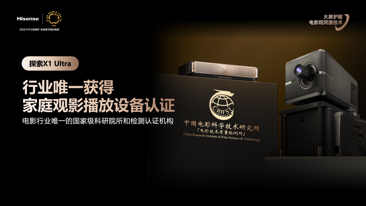全球首台1000nits激光电视海信探索X1 Ultra正式发布-视听圈
