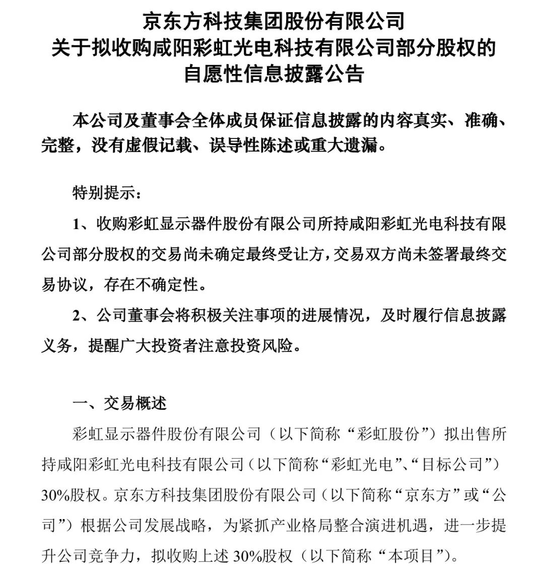 重磅!从对手到伙伴,京东方拟48.49亿入股彩虹光电背后的“阳谋”-视听圈