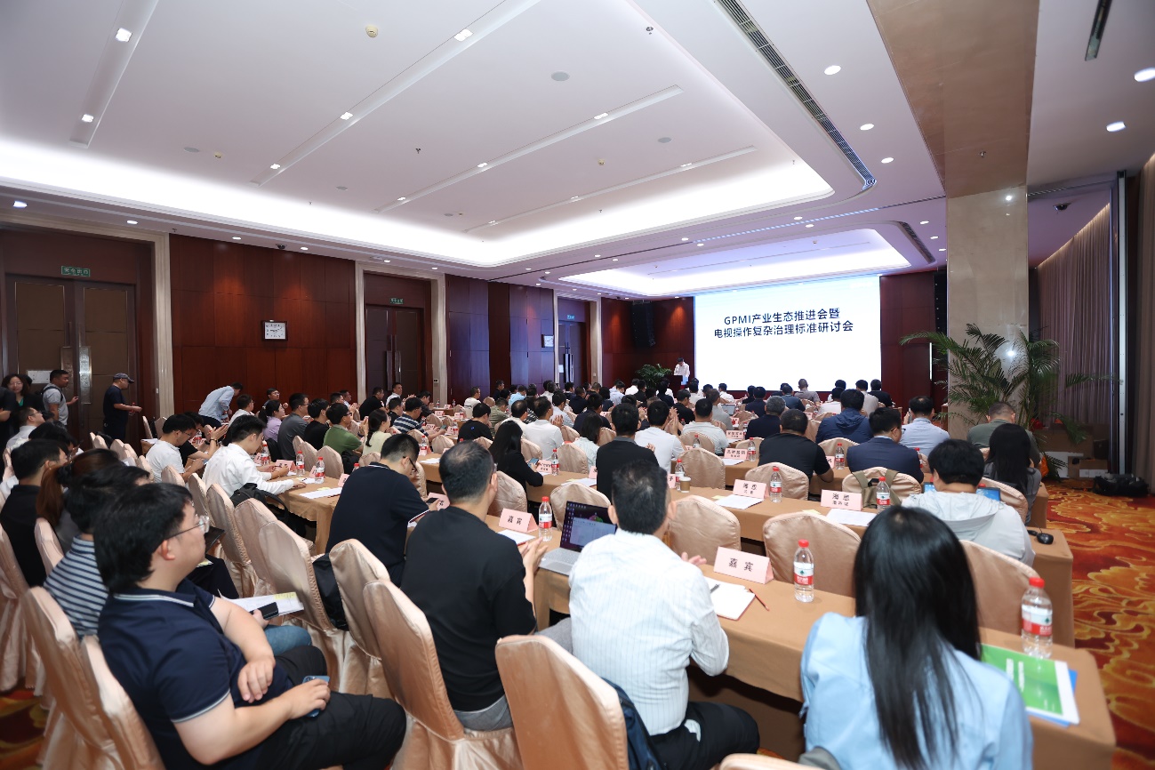 GPMI产业生态推进会暨电视操作复杂治理标准研讨会在京召开-视听圈