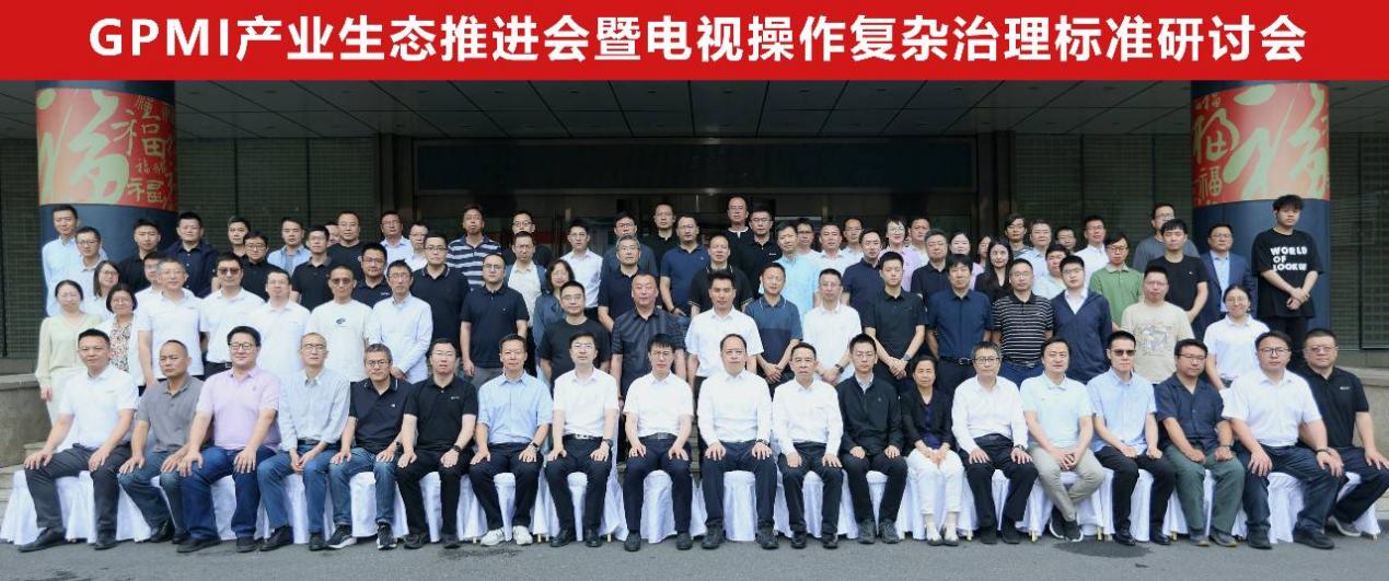 GPMI产业生态推进会暨电视操作复杂治理标准研讨会在京召开-视听圈