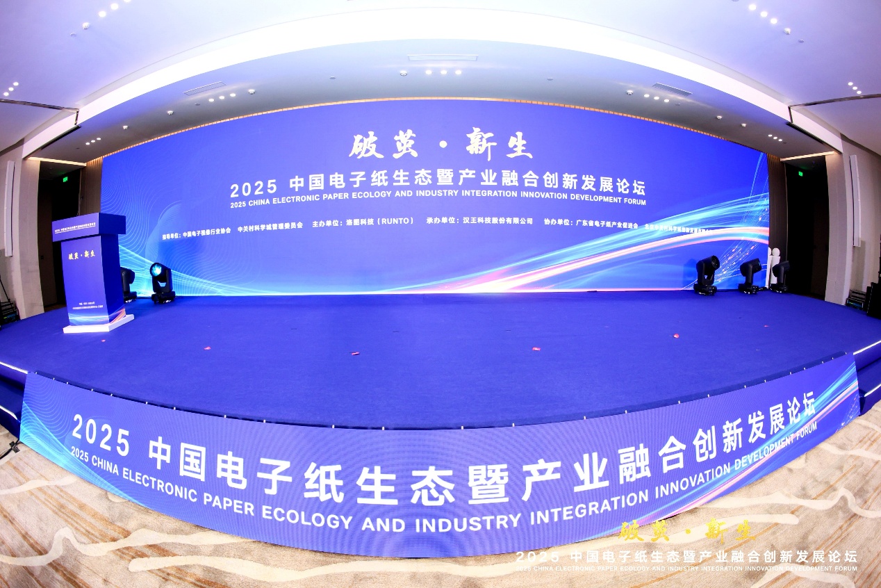 2025中国电子纸生态暨产业融合创新发展论坛在京成功召开-视听圈