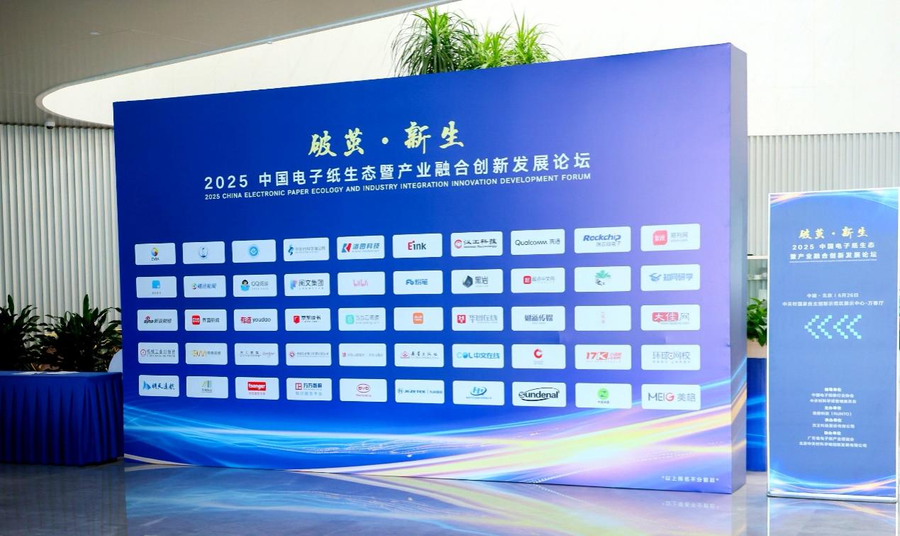 2025中国电子纸生态暨产业融合创新发展论坛在京成功召开-视听圈