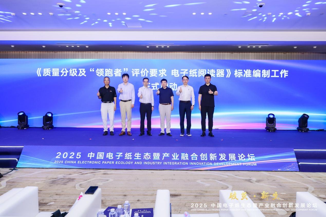 2025中国电子纸生态暨产业融合创新发展论坛在京成功召开-视听圈