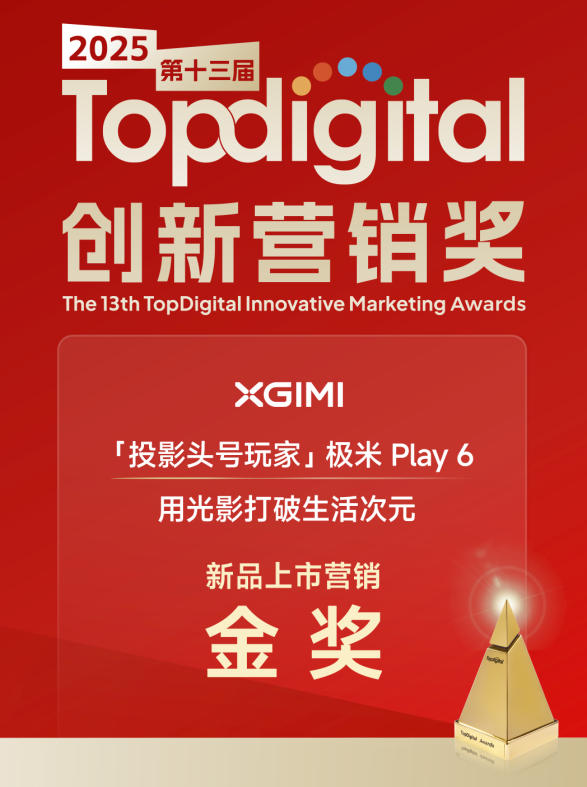 极米Play 6斩获2025第十三届TopDigital创新营销金奖-视听圈