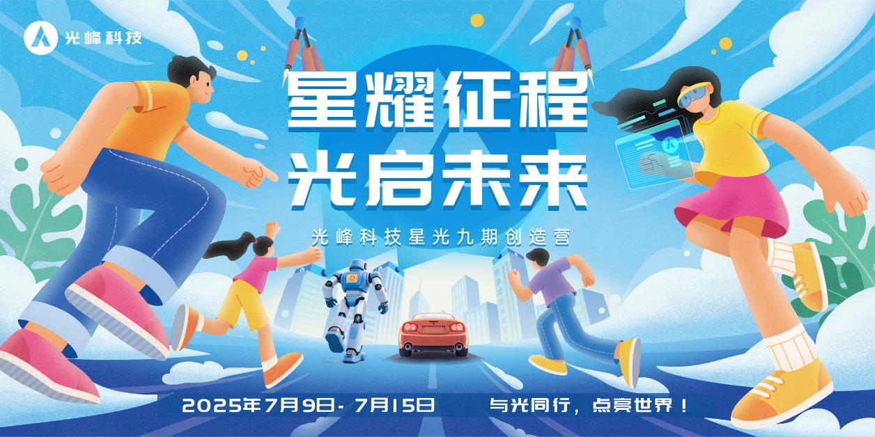 光峰科技“星光九期”培训计划开启,为2025届校招生定制成长方案-视听圈