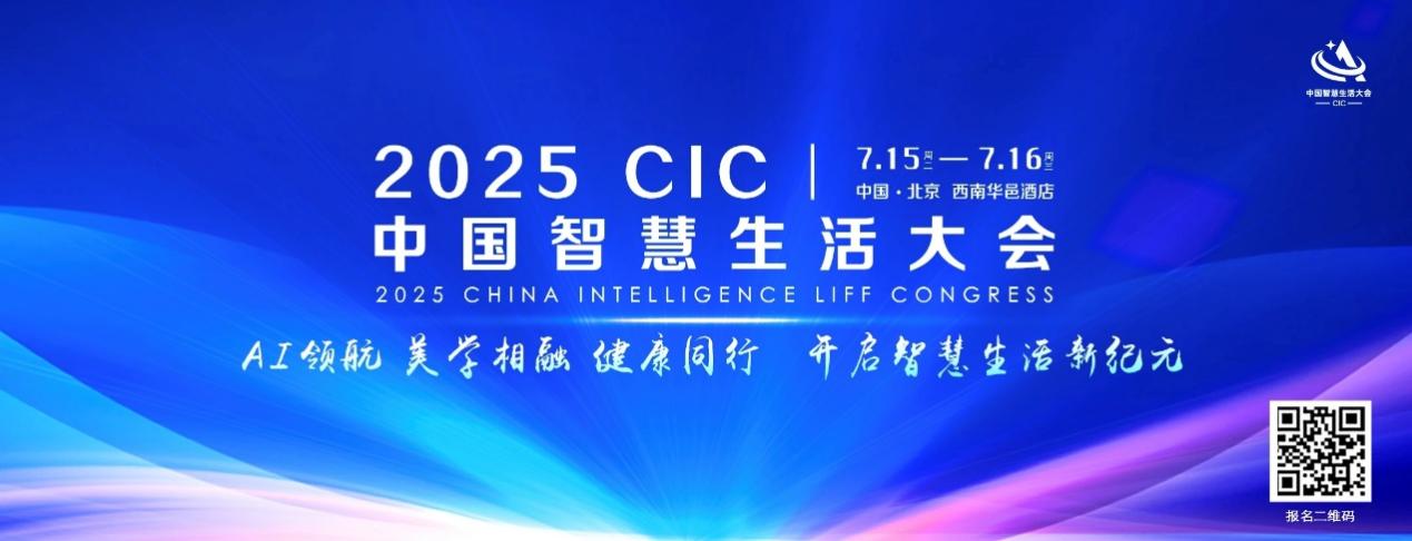 解锁2025CIC中国智慧生活大会五大亮点，畅享未来生活新范式-视听圈