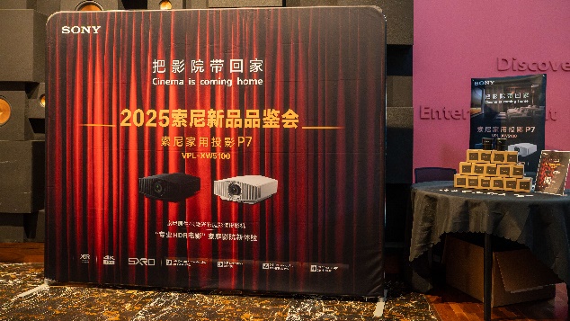 2025索尼新品品鉴会上海站——索尼家用投影P7(VPL-XW5100)沪上绽放光彩-视听圈