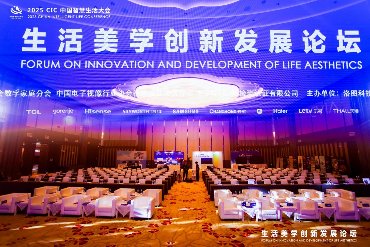2025 CIC中国智慧生活大会“生活美学创新发展论坛”隆重召开-视听圈