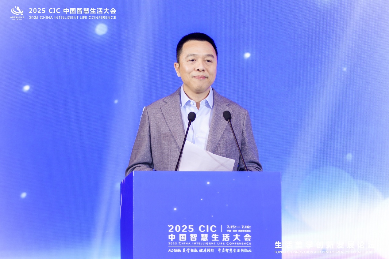 2025 CIC中国智慧生活大会“生活美学创新发展论坛”隆重召开-视听圈