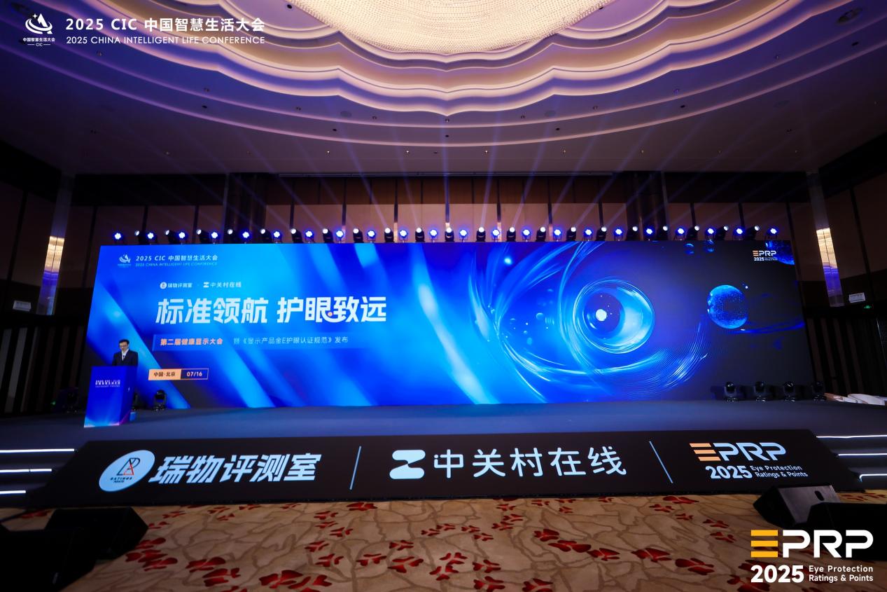 第二届健康显示大会在京隆重召开:以标准领航 共筑健康显示新生态-视听圈