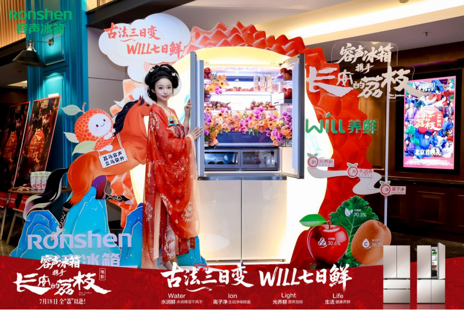 容声冰箱携手电影《长安的荔枝》,共启鲜活养鲜新篇-视听圈