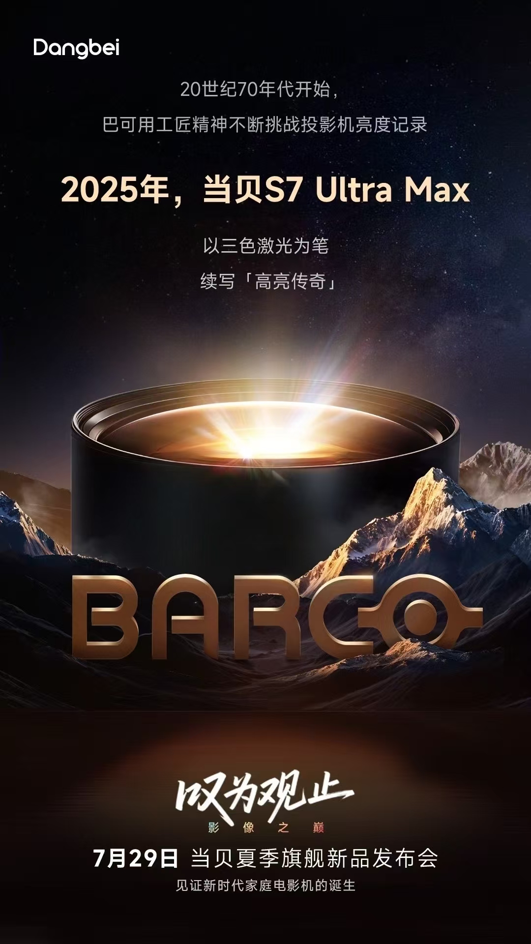 这次玩大了!当贝投影新品竟“致敬”巴可,这是啥“操作”?-视听圈