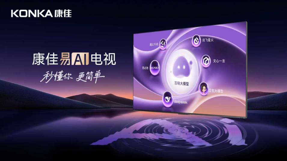 康佳发布易AI系统:以用户体验为核心重构智能电视交互范式-视听圈