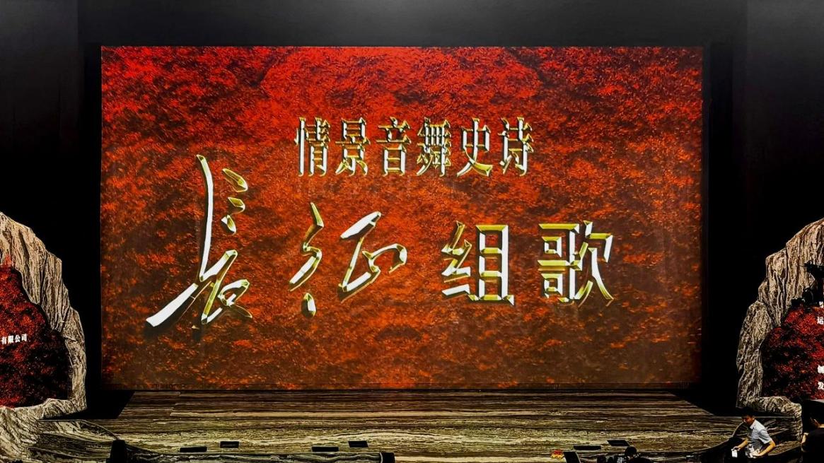 工程投影案例:光影助力《长征组歌》:从红色记忆到沉浸体验-视听圈