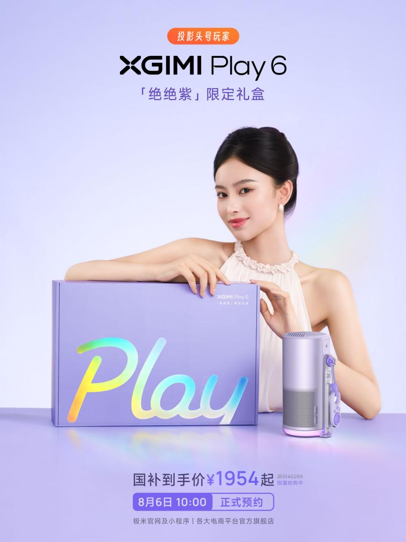 极米Play 6「绝绝紫」限定礼盒明日正式开售-视听圈