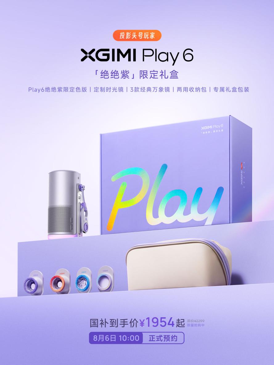 极米Play 6「绝绝紫」限定礼盒明日正式开售-视听圈