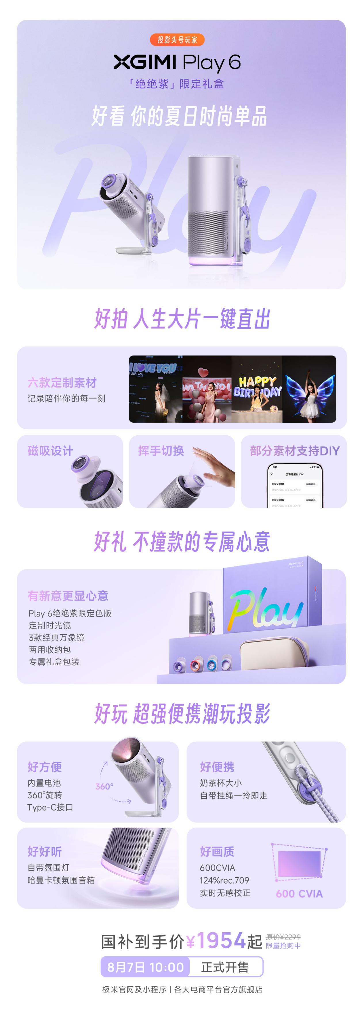 极米Play 6「绝绝紫」限定礼盒明日正式开售-视听圈