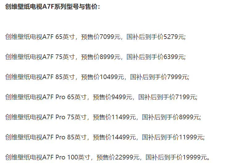 创维壁纸电视A7F系列上市:起步价5279元,高配百吋到手价19999元-视听圈