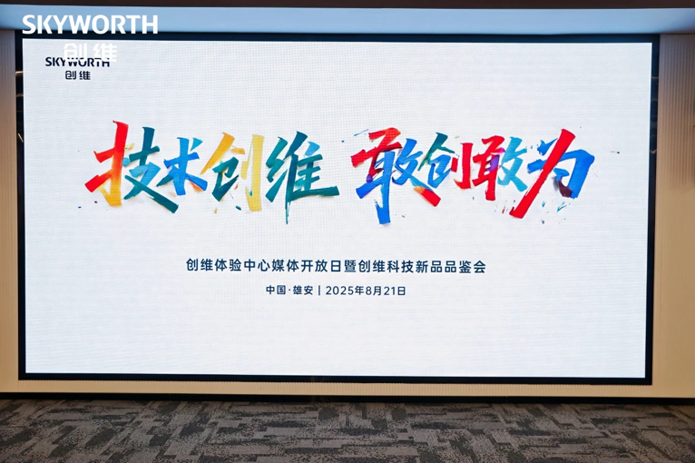 从“让画更像画”到“全民光伏” ,创维科技闪耀“未来之城”雄安-视听圈