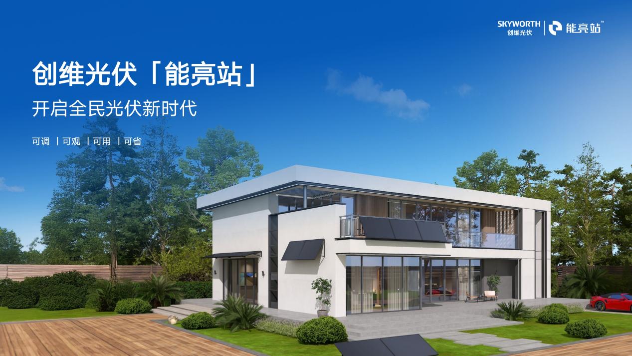 从“让画更像画”到“全民光伏” ,创维科技闪耀“未来之城”雄安-视听圈