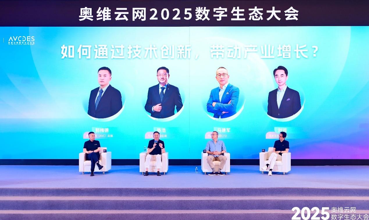 奥维云网2025数字生态大会引领家电产业革新突围-视听圈