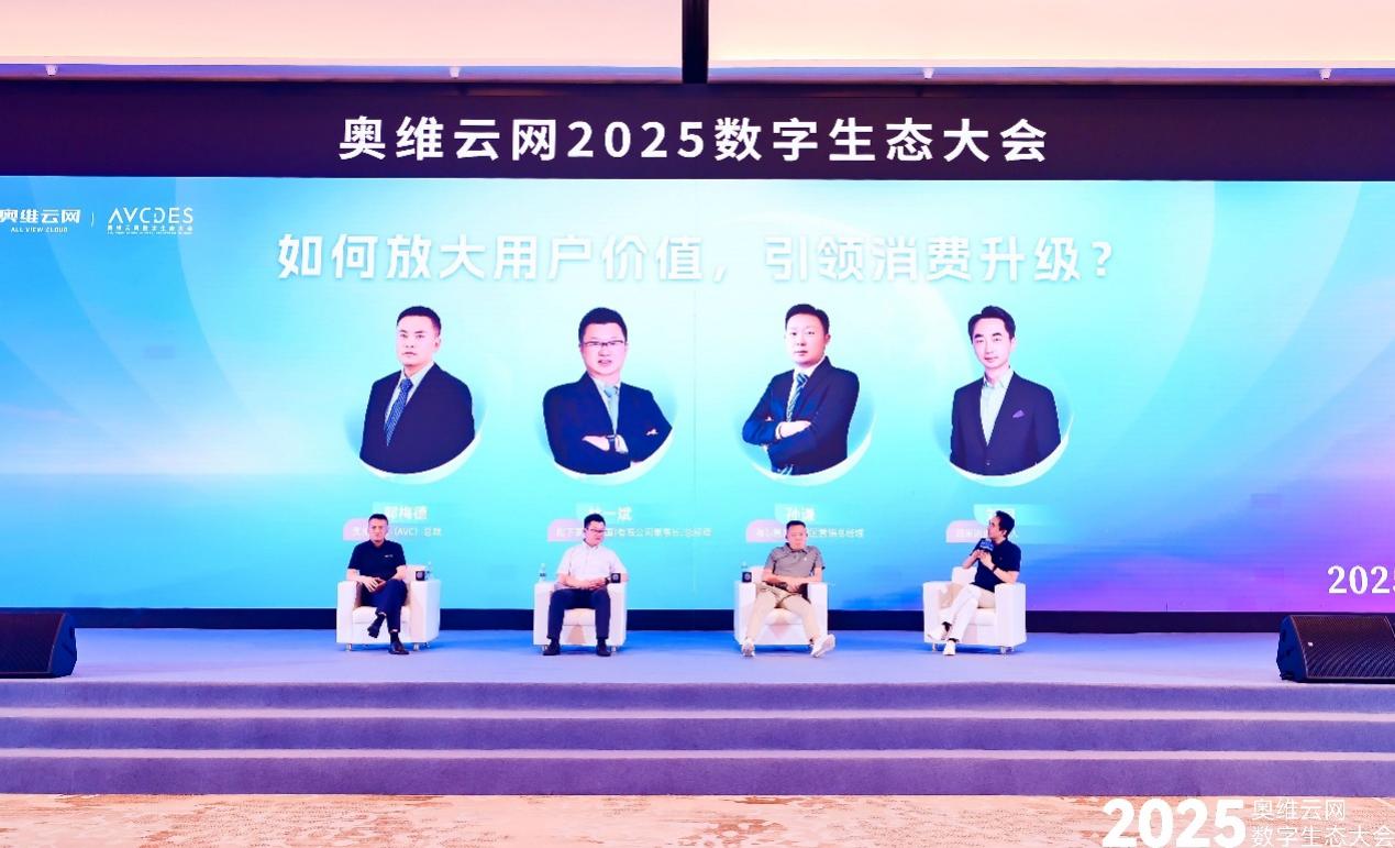 奥维云网2025数字生态大会引领家电产业革新突围-视听圈