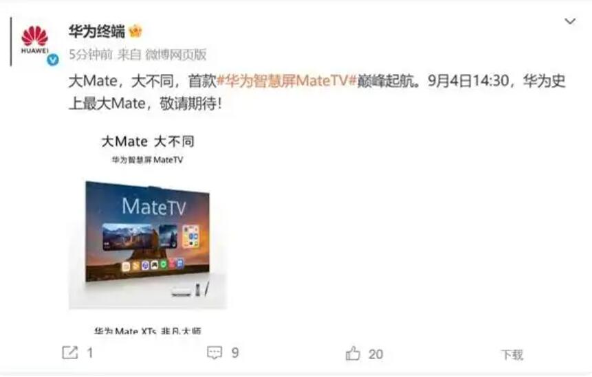 下周见!华为MateTV正式发布时间公布-视听圈