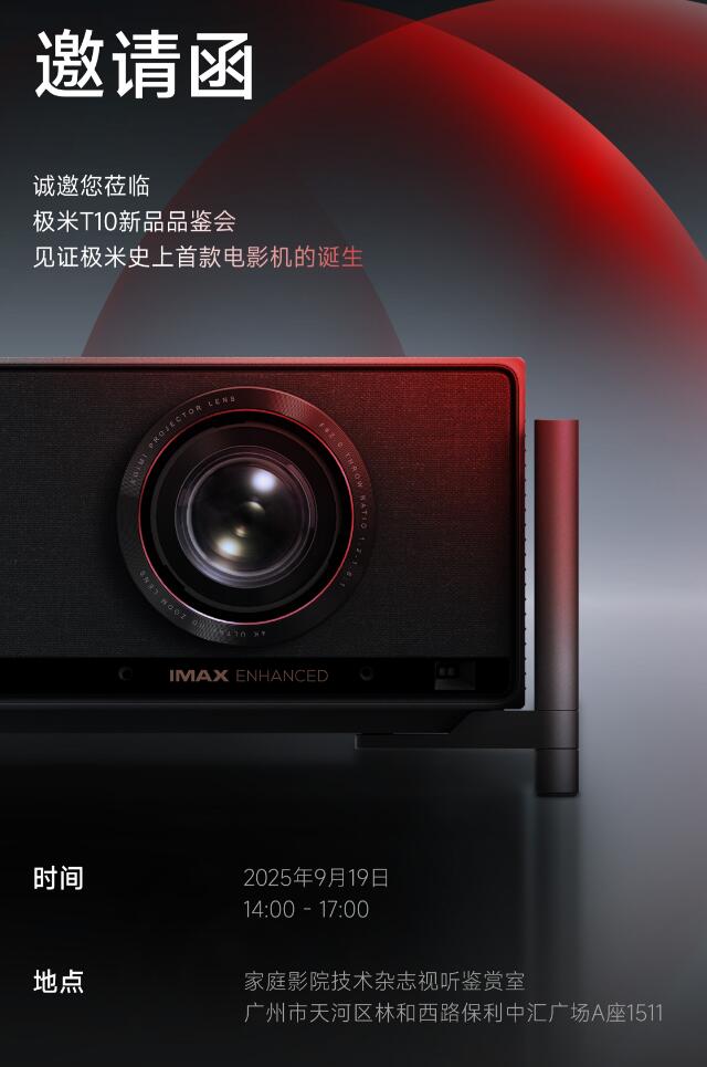 家用投影迎来“IMAX级”革新:极米史上首款电影机即将“登场”-视听圈