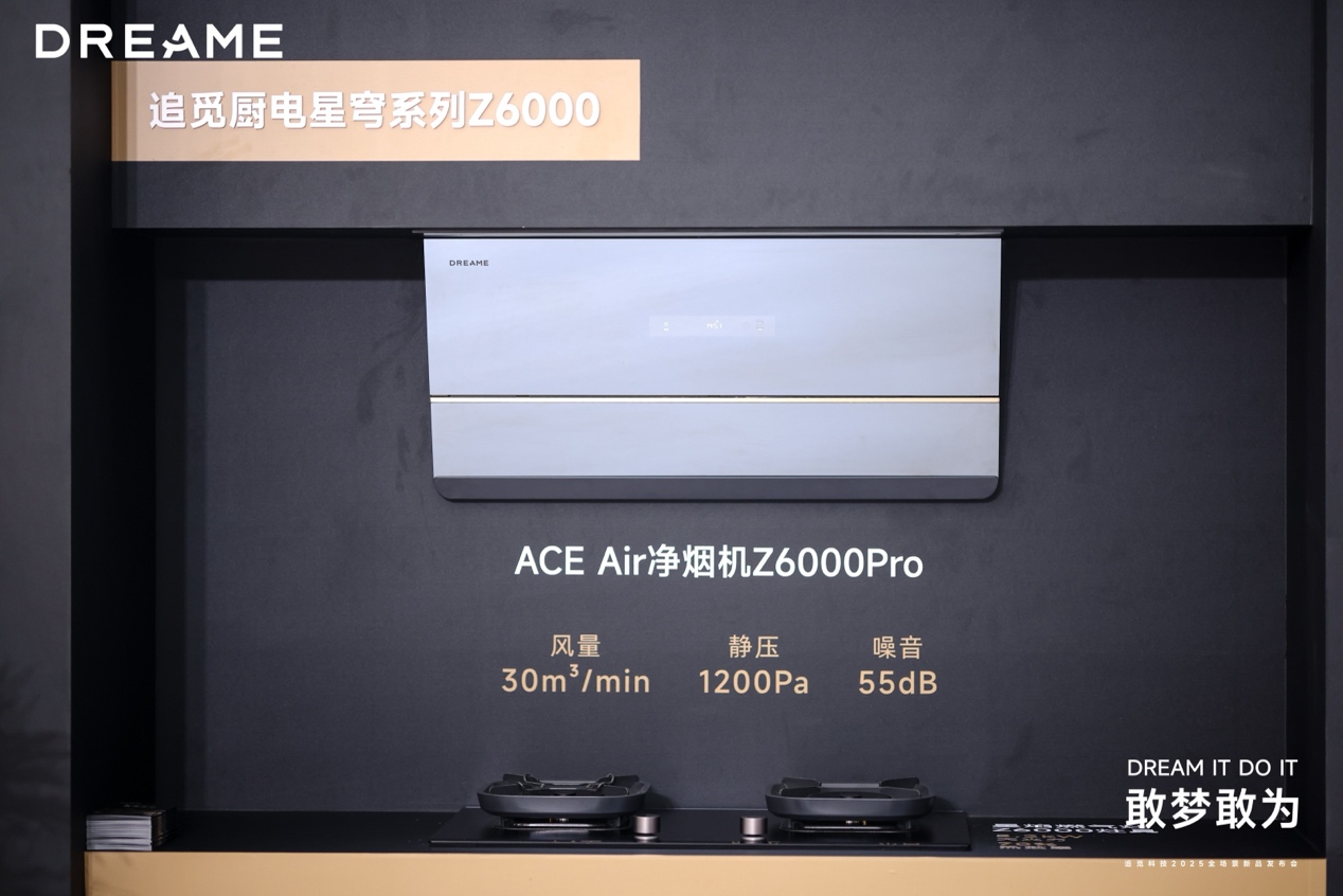 追觅科技30余款全场景新品发布,以系统能力奠定“技术流派”的最终胜利-视听圈