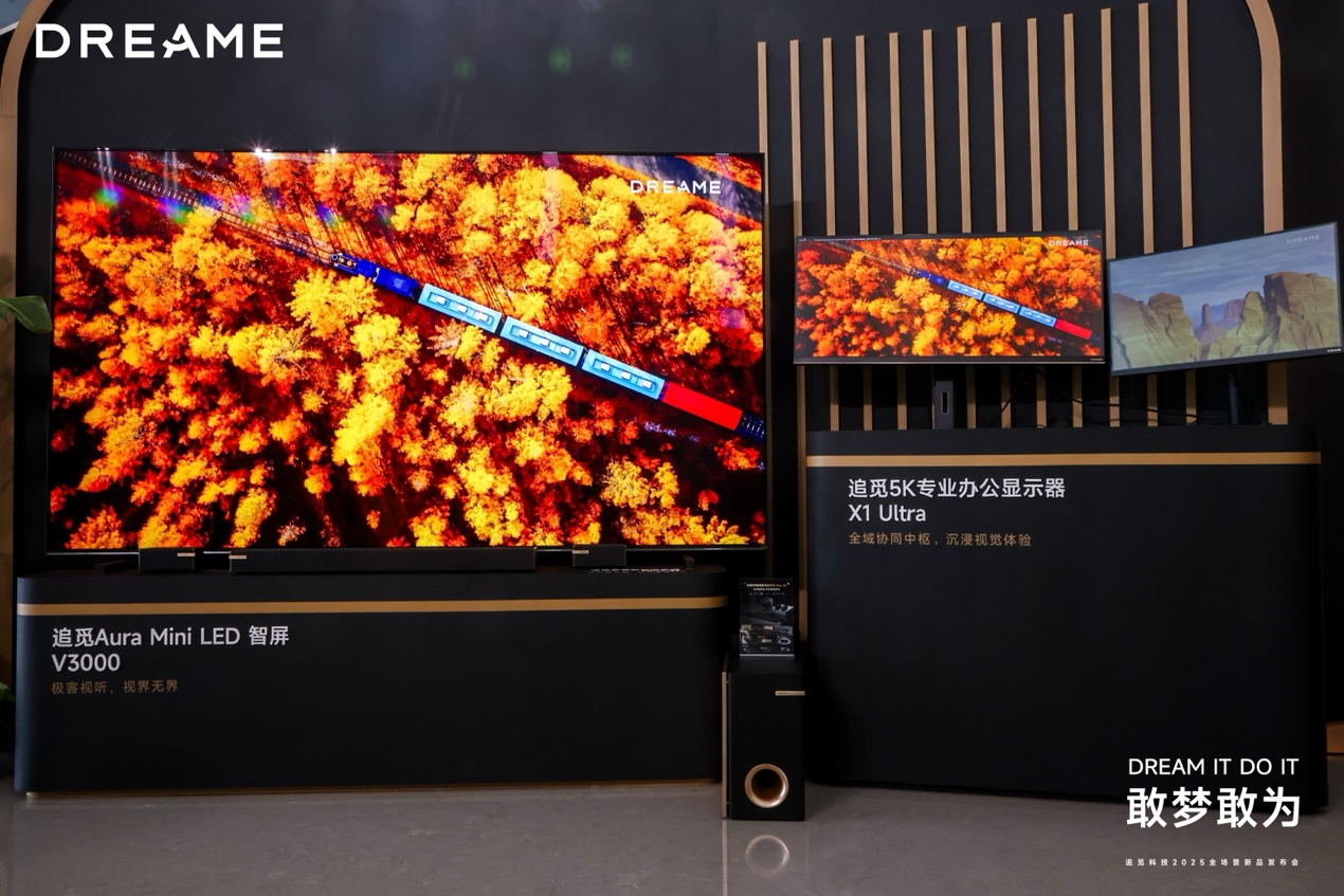 追觅科技30余款全场景新品发布,以系统能力奠定“技术流派”的最终胜利-视听圈