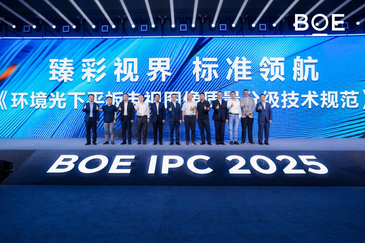 BOE(京东方)主持发布环境光显示技术团体标准 推动高端显示规范化发展-视听圈