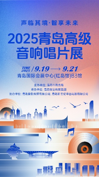 融汇科技与艺术之美-2025青岛高级音响唱片展打造沉浸式影音盛宴-视听圈