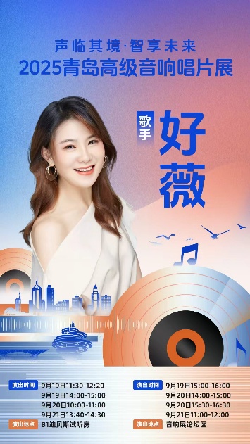 融汇科技与艺术之美-2025青岛高级音响唱片展打造沉浸式影音盛宴-视听圈