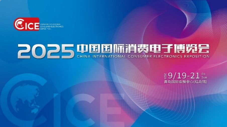 智联万物 AI赋未来：2025中国国际消费电子博览会开幕-视听圈
