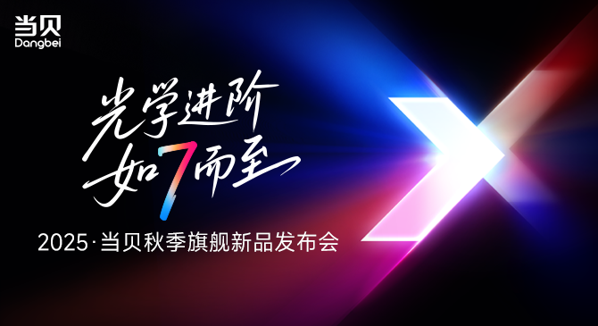 当贝2025秋季发布会7 款新品炸场!国产投影直冲全球高端-视听圈